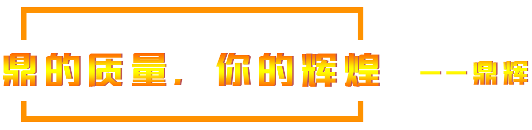 鼎的質(zhì)量，您的輝煌，--鼎輝機(jī)械